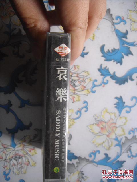 磁带 哀乐 未拆封