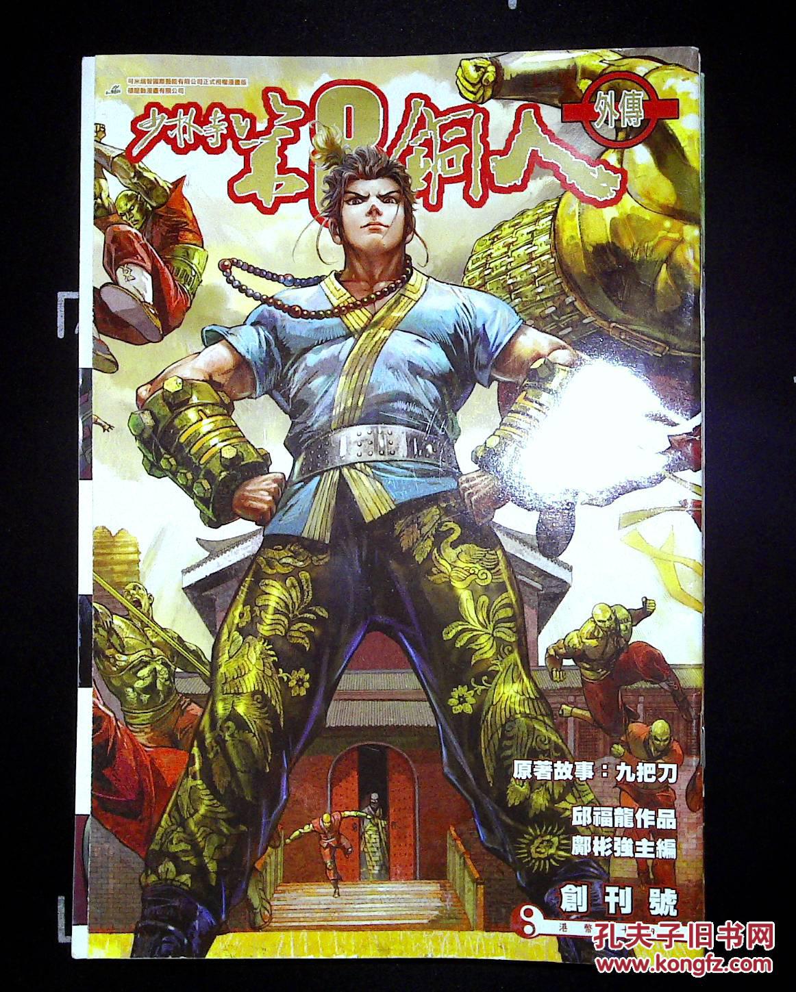 原版武侠漫画 少林寺第8铜人外传(创刊号至16期大结局,共16本全套)16k