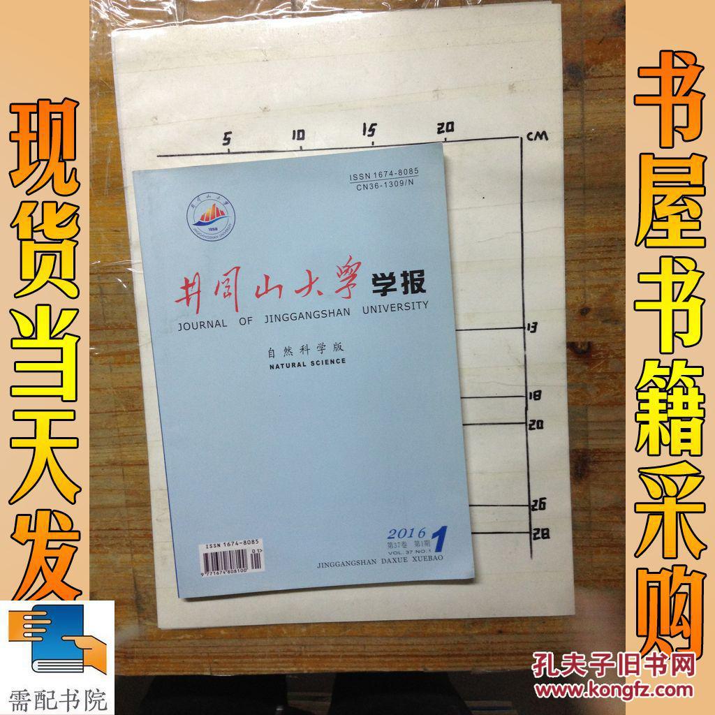 井冈山大学学报自然科学版20161
