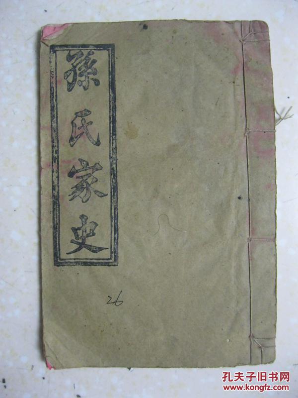 孙氏家史(卷三二,孙氏宗谱,富春堂,乐安郡.辈字:道代庆本忠良)