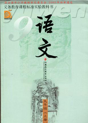 初三九年级九上9年级上册 江苏教育出版社 教材 义务教育教科书语文九