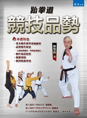 跆拳道:竞技品势