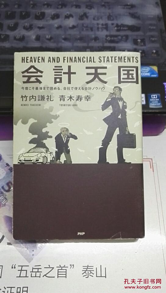 【图】日语原版 会计天国 青木 寿幸, 竹内 谦礼