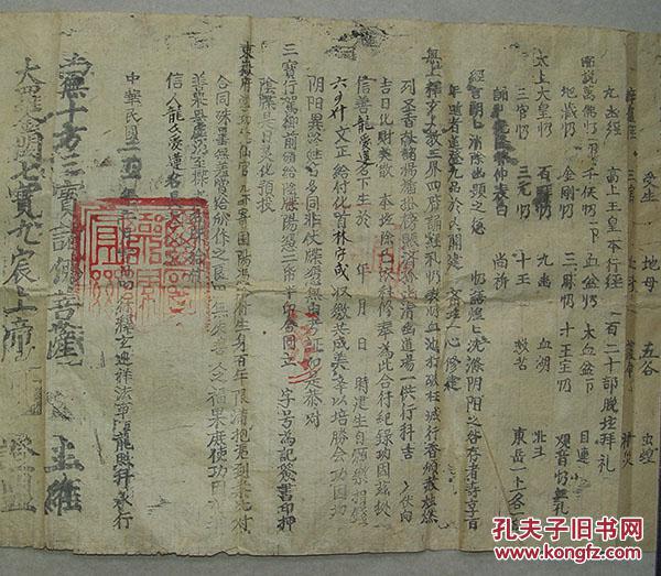 佛教 牒文 法牒 沅州 芷江县 龙爱莲 民国二十一年 木板印(高22.