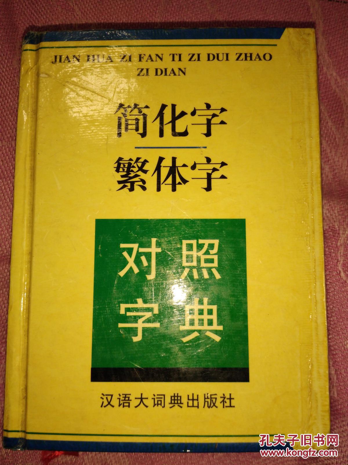 简化字繁体字对照字典