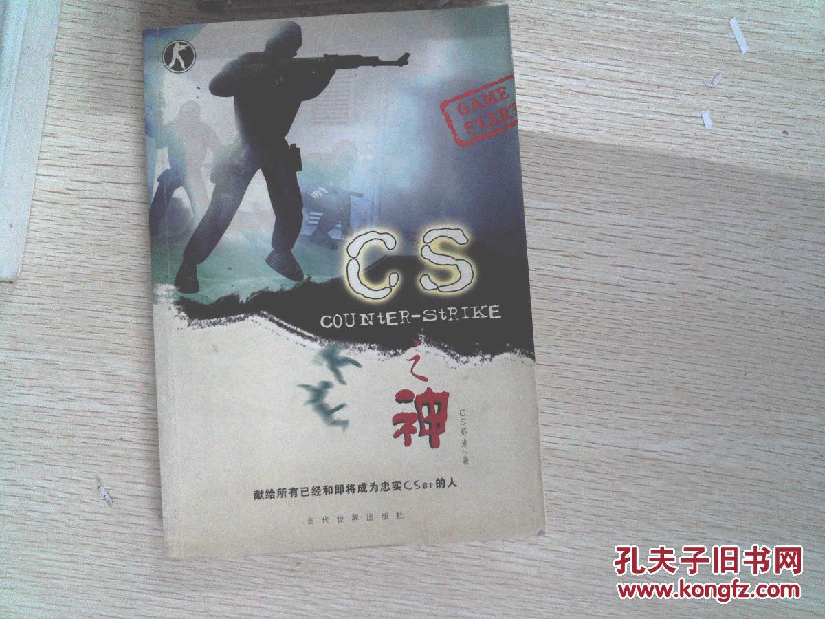cs之神 