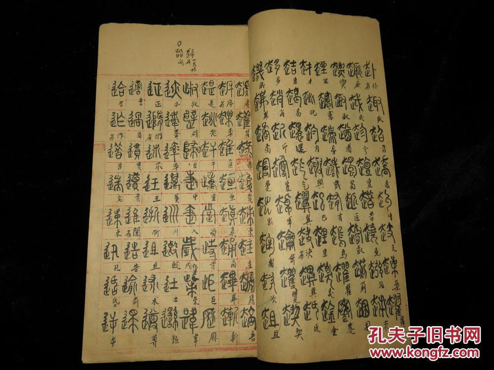 著名国学大师语言学家罗莘田先生在西北大学时书写的教案说文解字研究