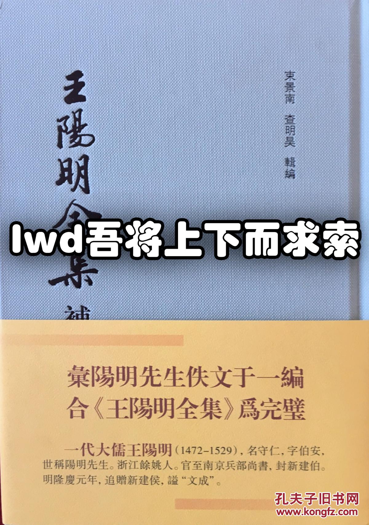 王阳明全集补编 繁体竖排 束景南 查明昊 辑编 