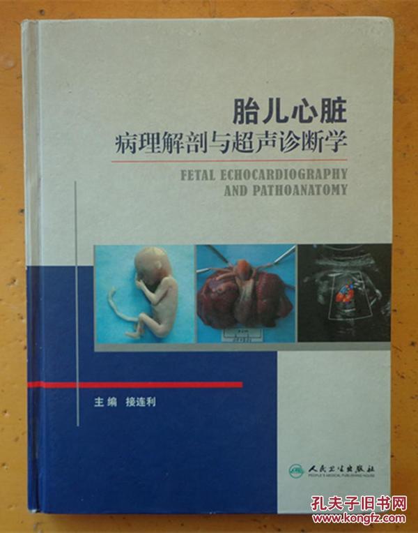 胎儿心脏病理解剖与超声诊断学_接连利 主编
