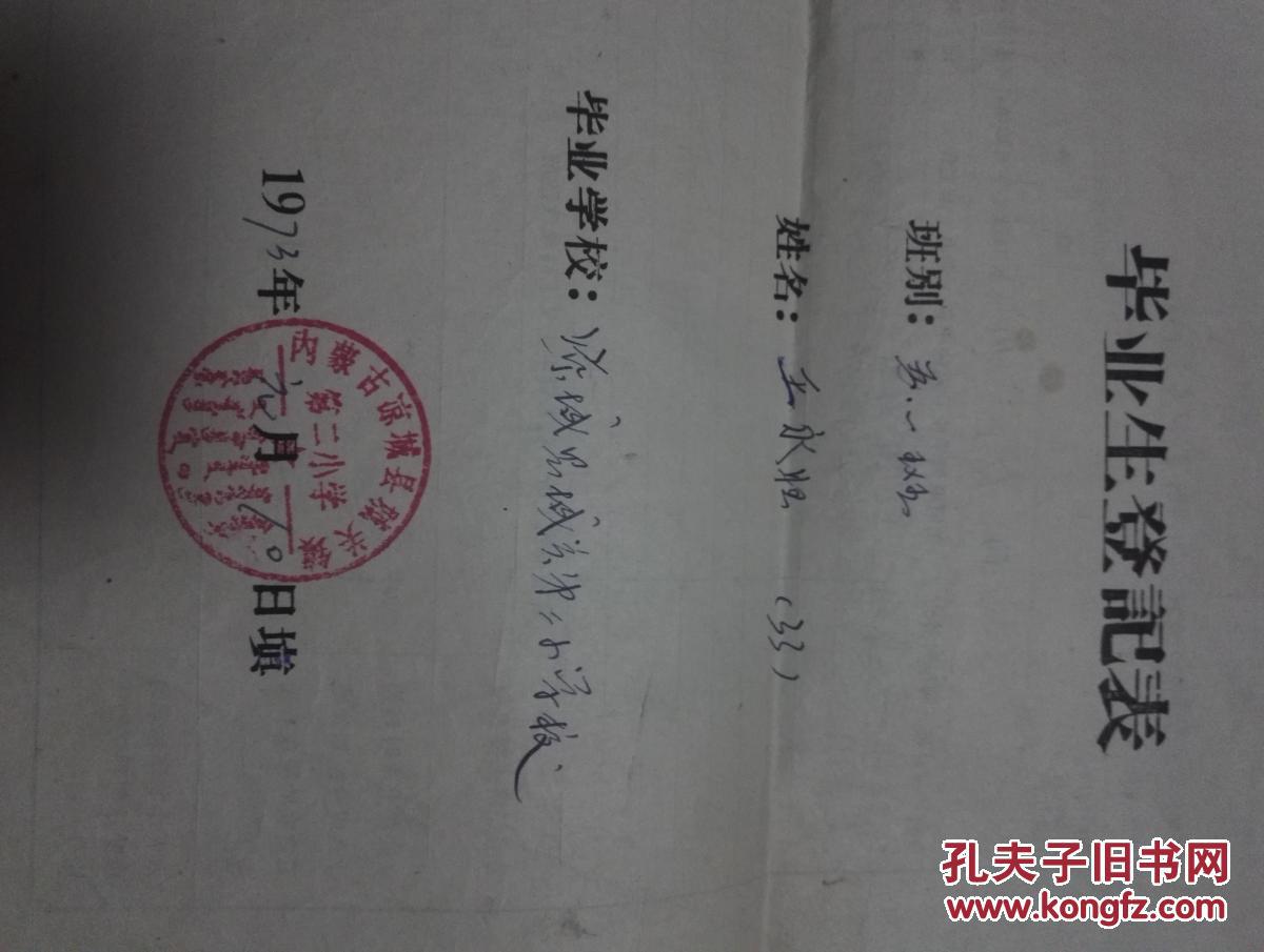 【图】文革时期 内蒙古凉城县 学生档案 [学籍簿