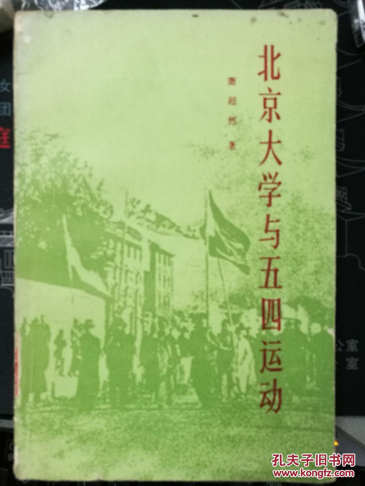 北京大学与五四运动(正版现货)