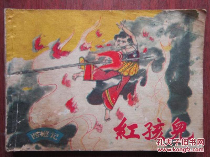 370条结果|红孩儿 西游记