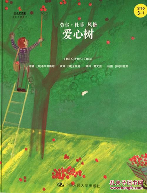 小小艺术家·名画名著绘本爱心树 (美)