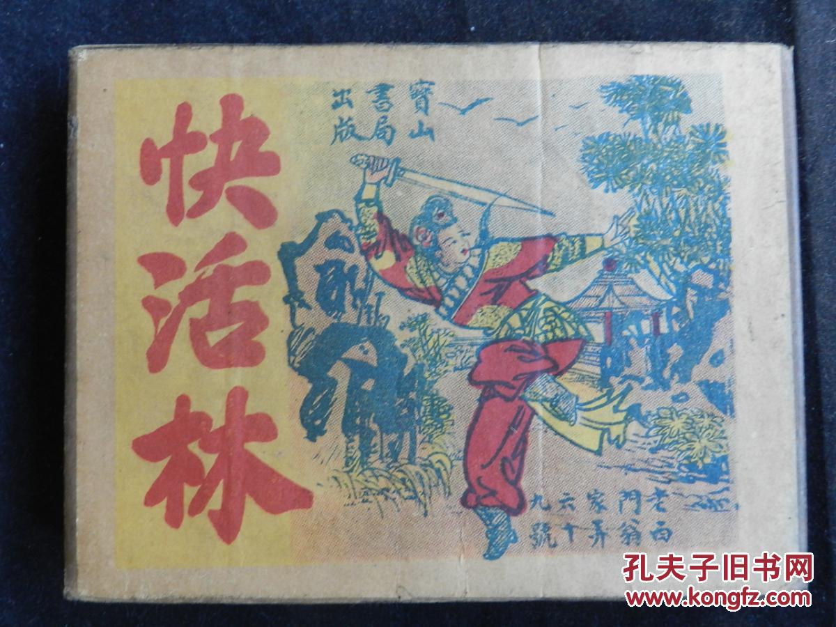快活林民国小人书民国旧版连环画