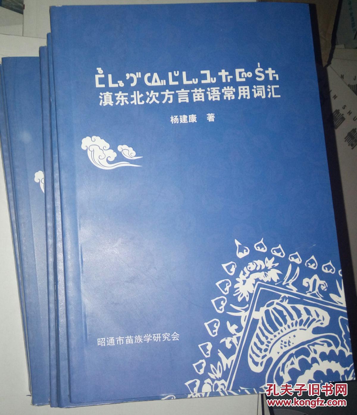 滇东北次方言苗语常用词汇