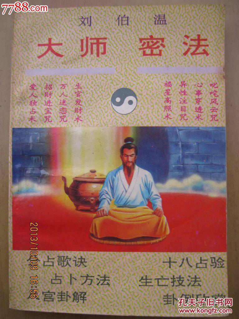 刘伯温---大师密法