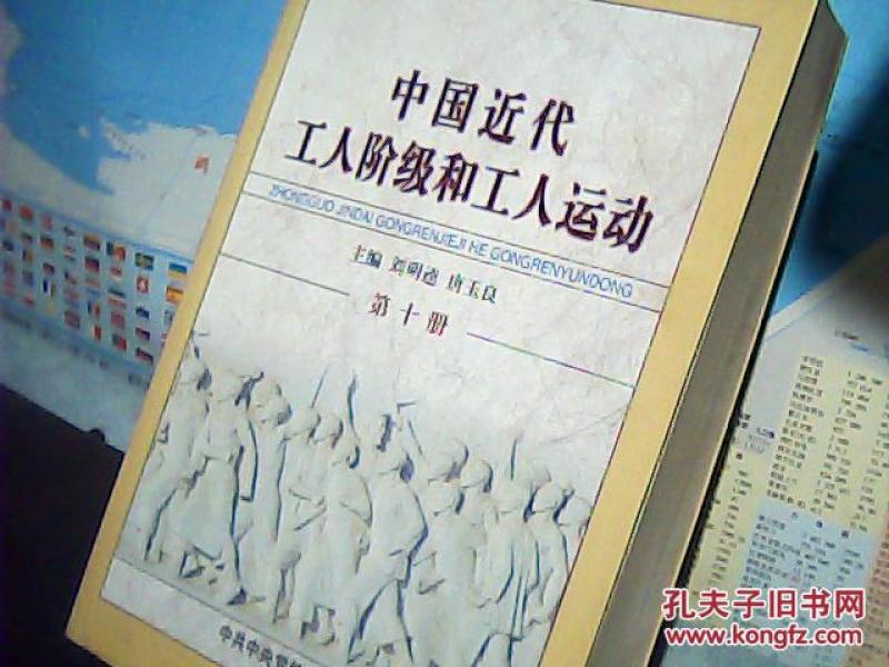 中国近代工人阶级和工人运动 第10册