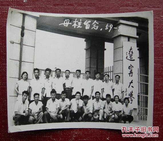 【老照片】1959年,辽宁沈阳——辽宁大学——校门,上面是朱德题的校名