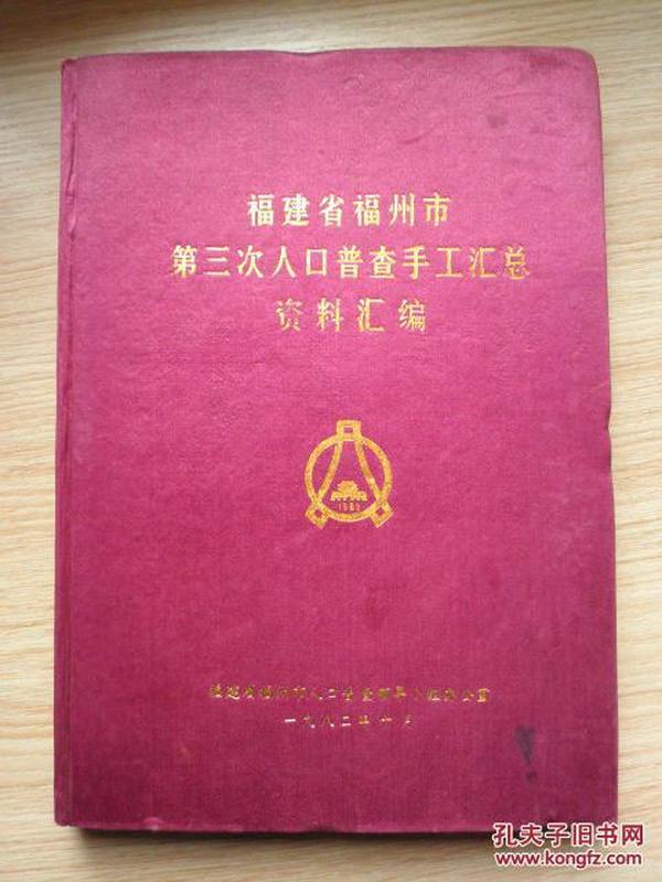 福州人口普查文件_人口普查