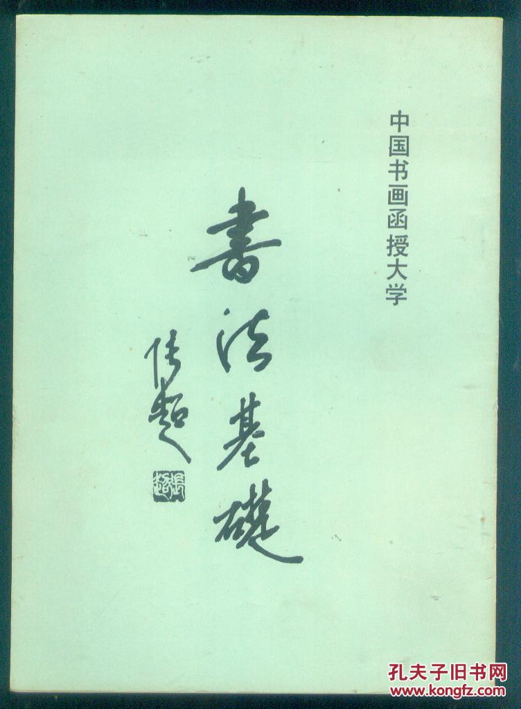 中国书法函授大学教材:书法基础,行书浅鉴,楷书浅鉴,书学导论,中国