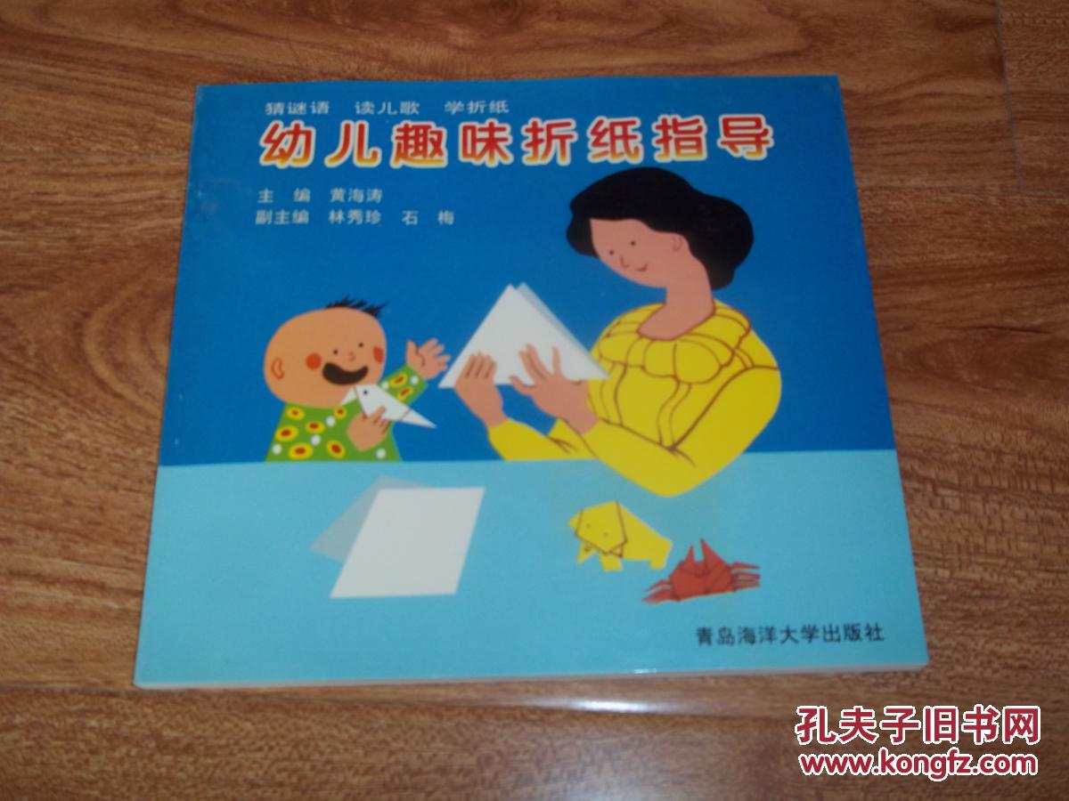 幼儿趣味折纸指导: 猜谜语 读儿歌 学折纸(本书共搜集