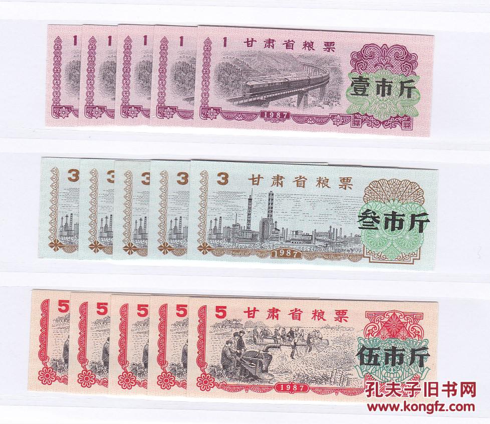甘肃省87年粮票 3全