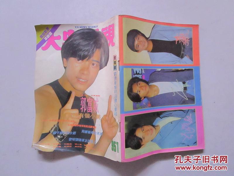 (内页有;周慧敏 温碧霞 张国荣及日本追悼王家驹哀荣报道 拉页 郭富城