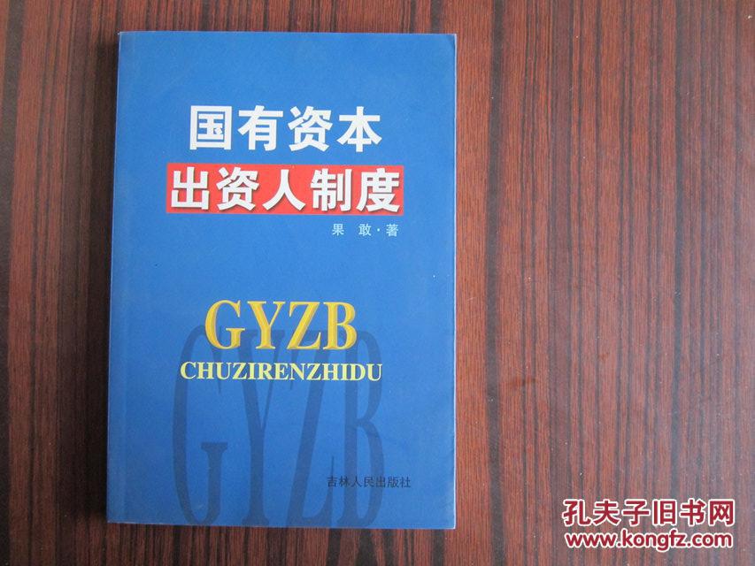 【图】国有资本出资人制度_吉林人民出版社
