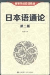 日本语通论(第二版) 崔崟著 9787561194515