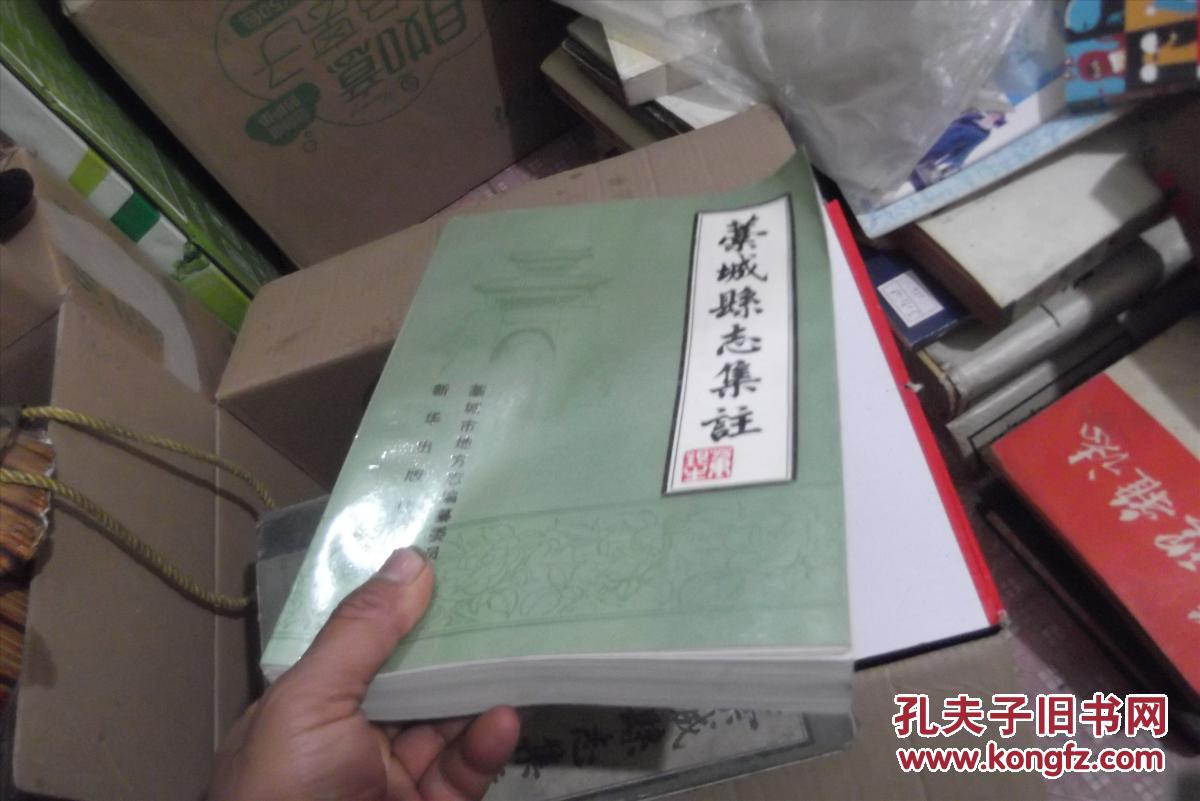 藁城县志集注 平装
