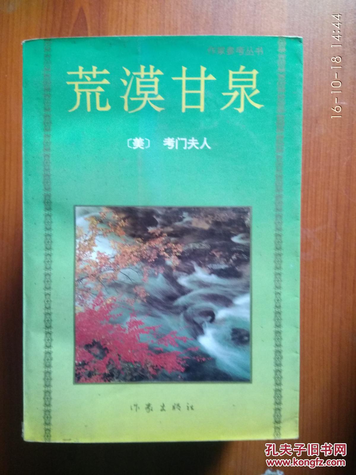 荒漠甘泉_(美)考门夫人著_孔夫子旧书网