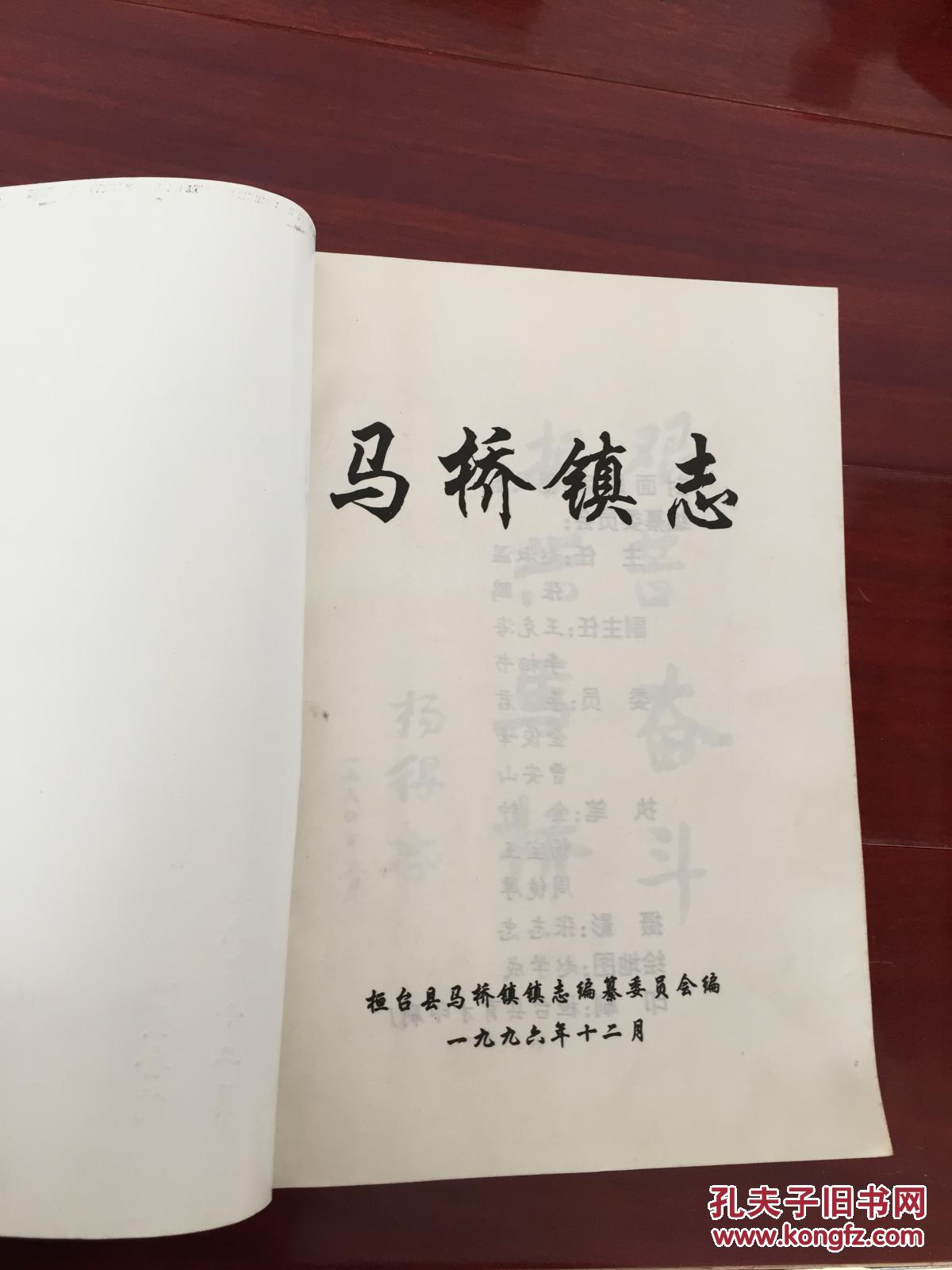 马桥镇志(山东桓台县,有老照片 老地图)