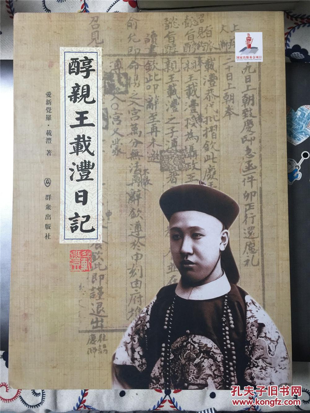 醇亲王载沣日记
