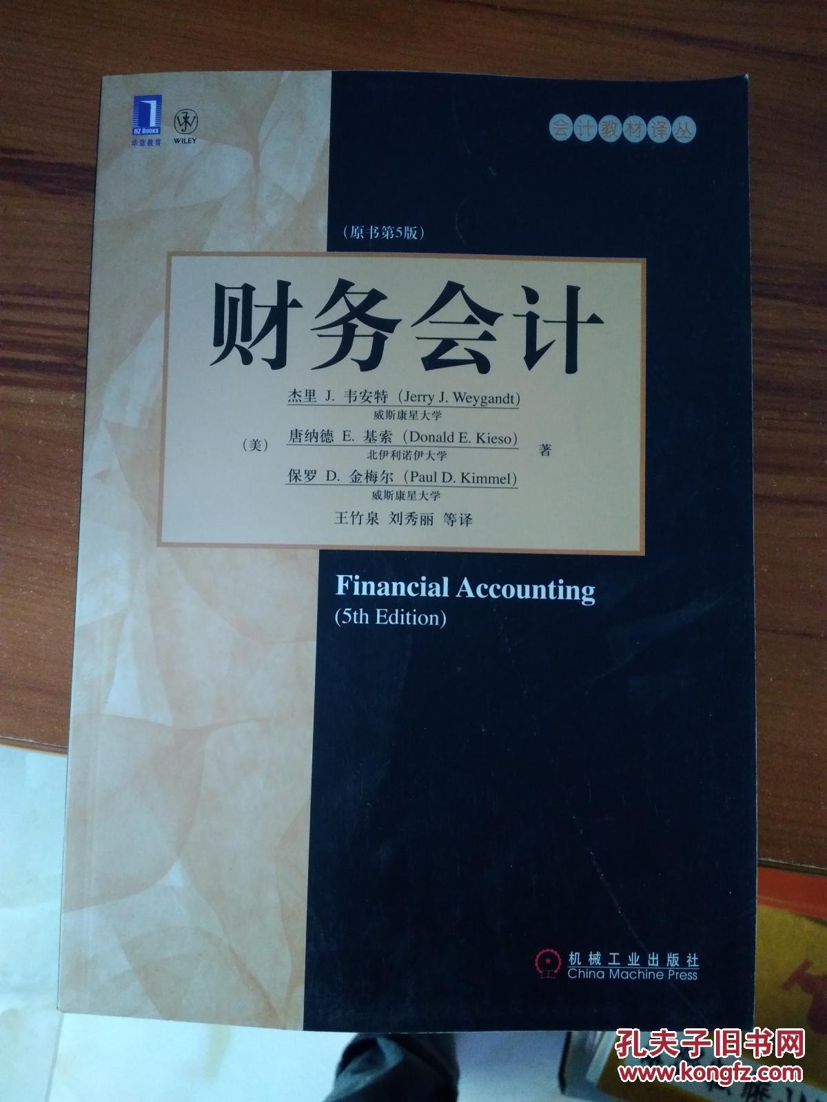 财务会计原书第5版