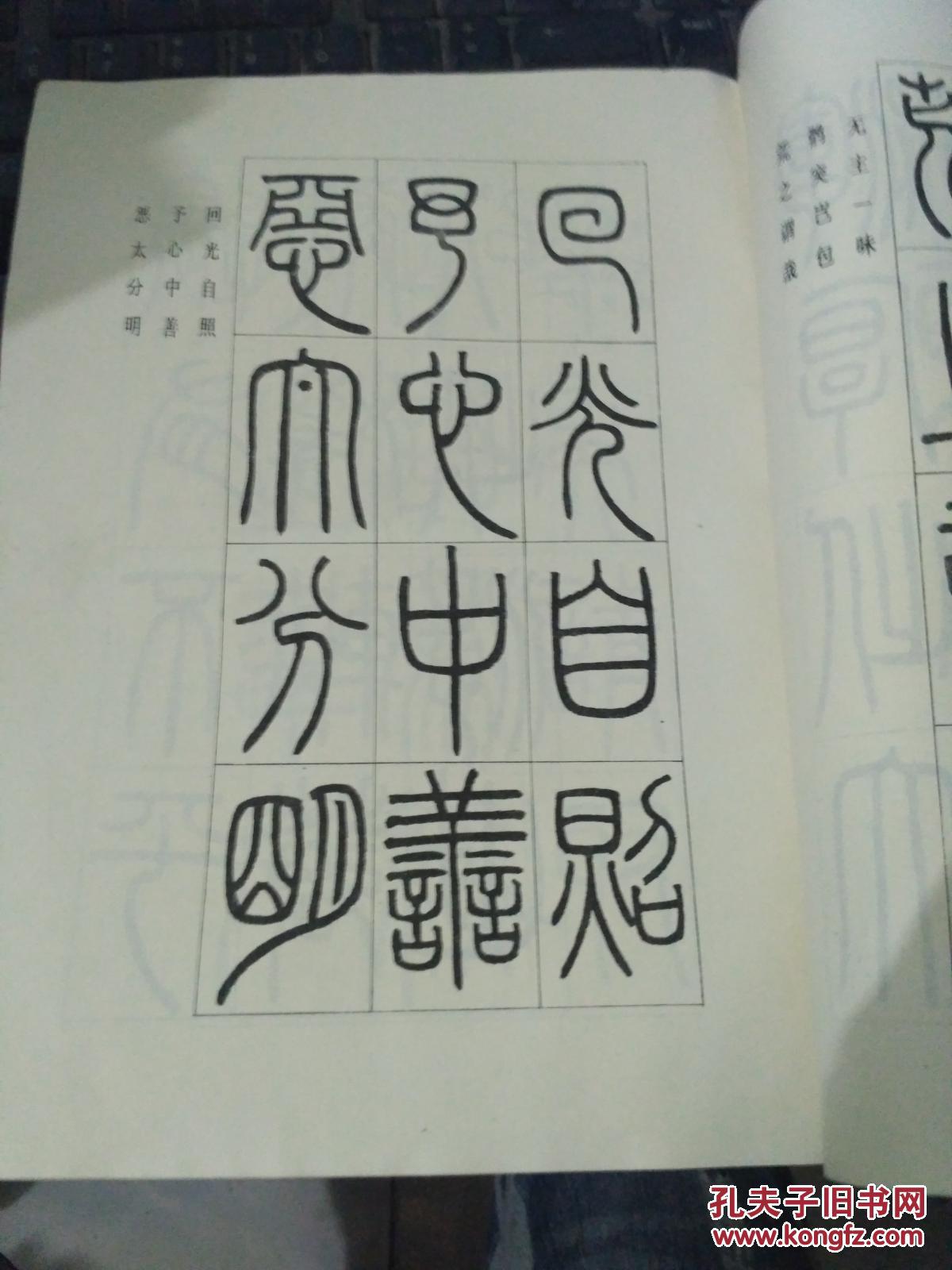 邓石如篆书字帖