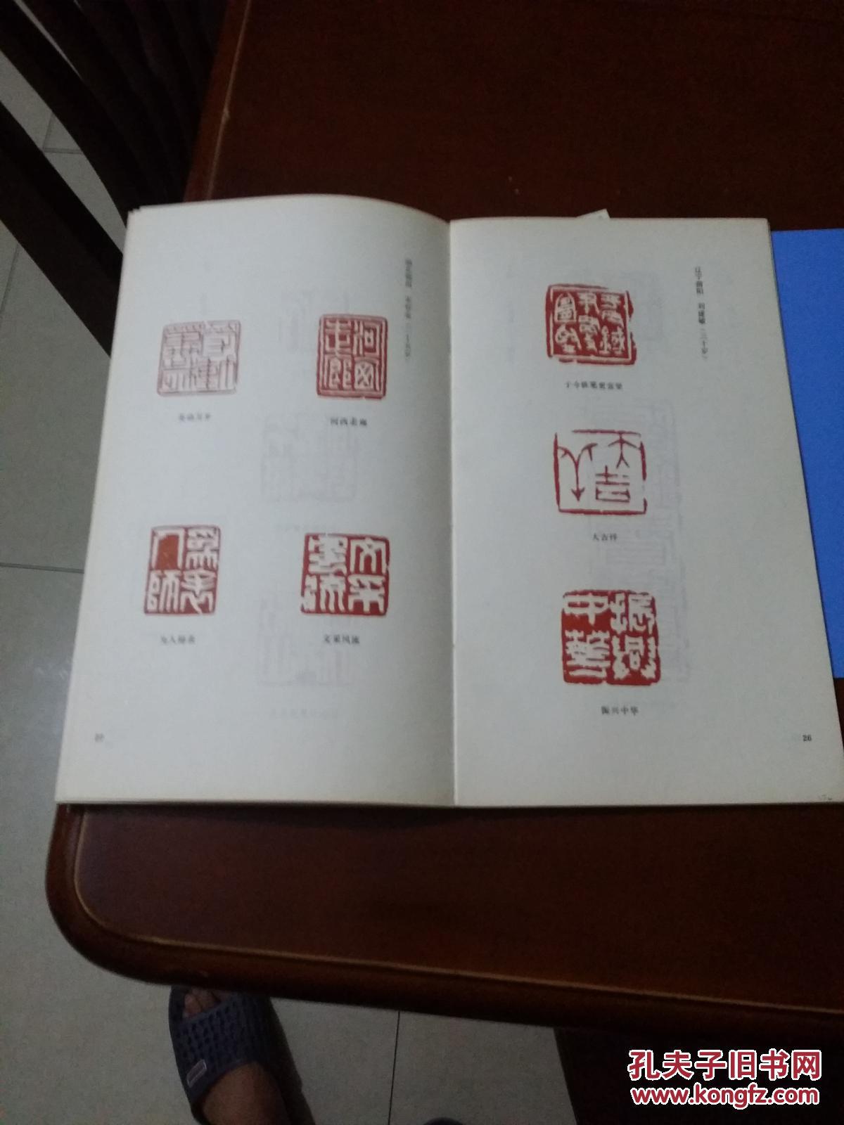《西泠印社首届全国篆刻作品评展》作品选