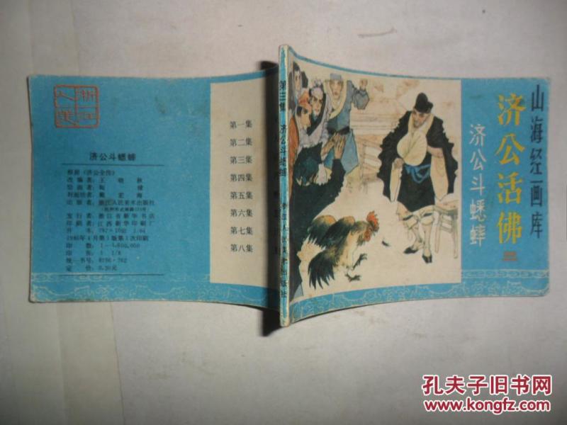 济公活佛简谱_活佛济公(3)