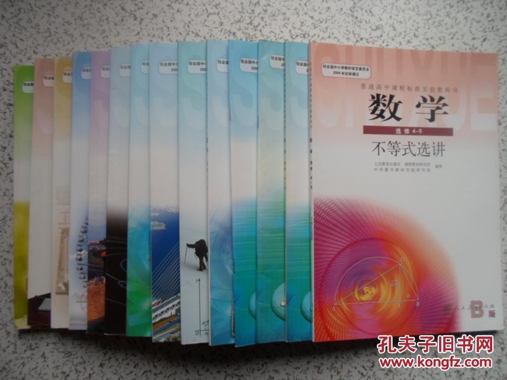 高中数学课本必修5本 选修9本 9