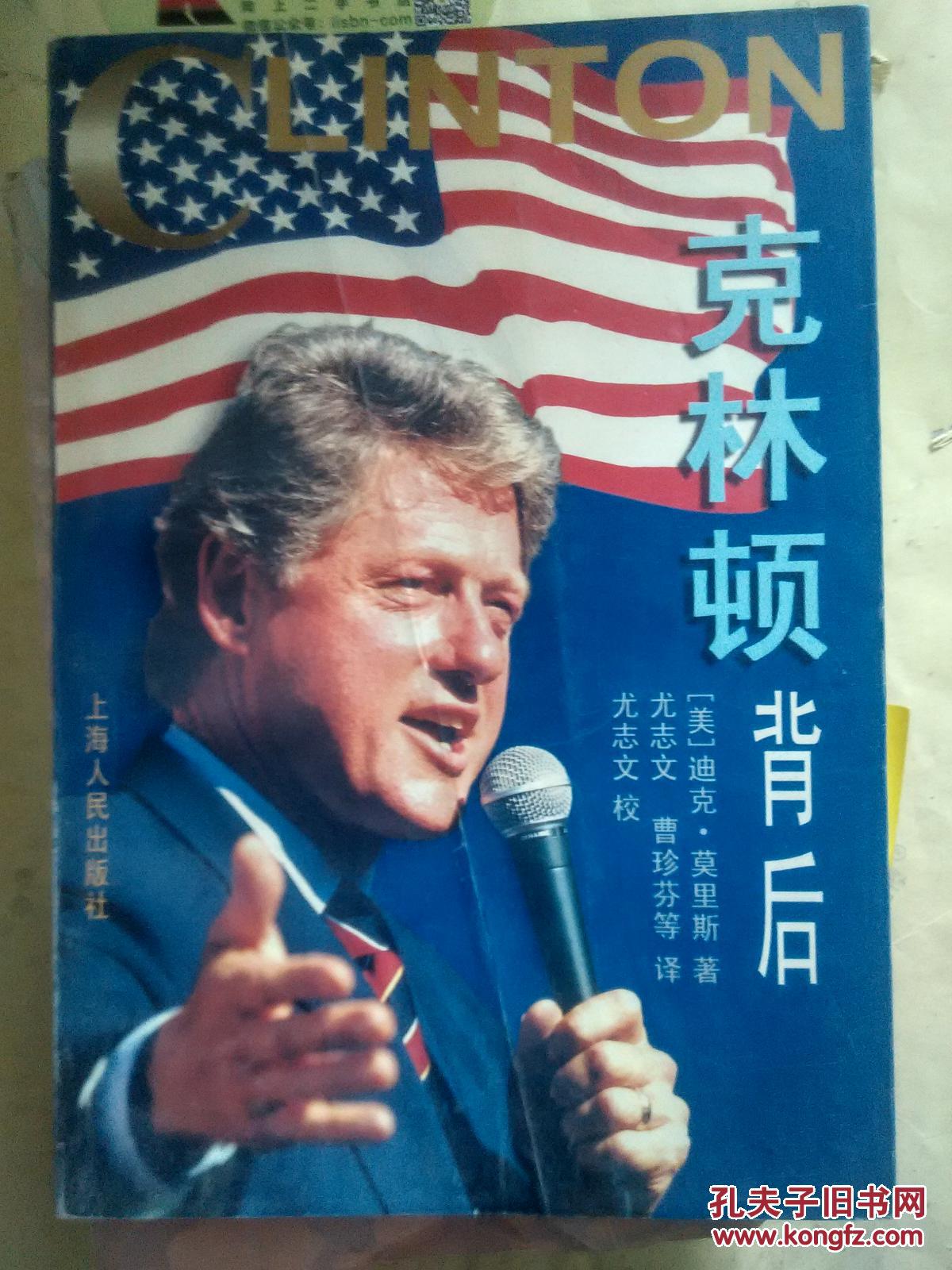 克林顿背后