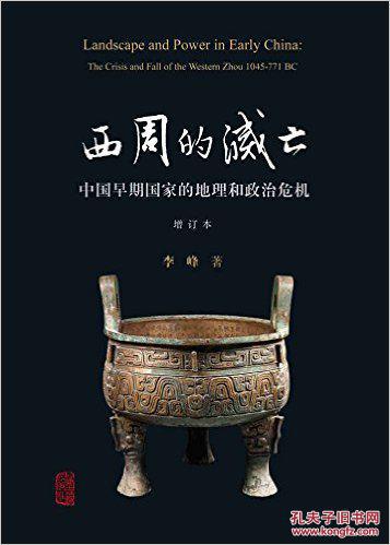 【图】西周的灭亡:中国早期国家的地理和政治