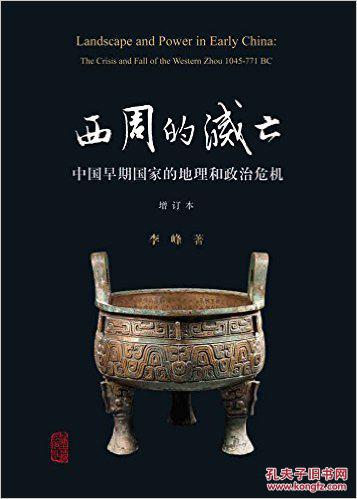 【图】西周的灭亡:中国早期国家的地理和政治