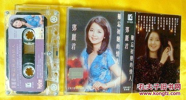 【图】磁带 邓丽君《难忘初恋情人》1995