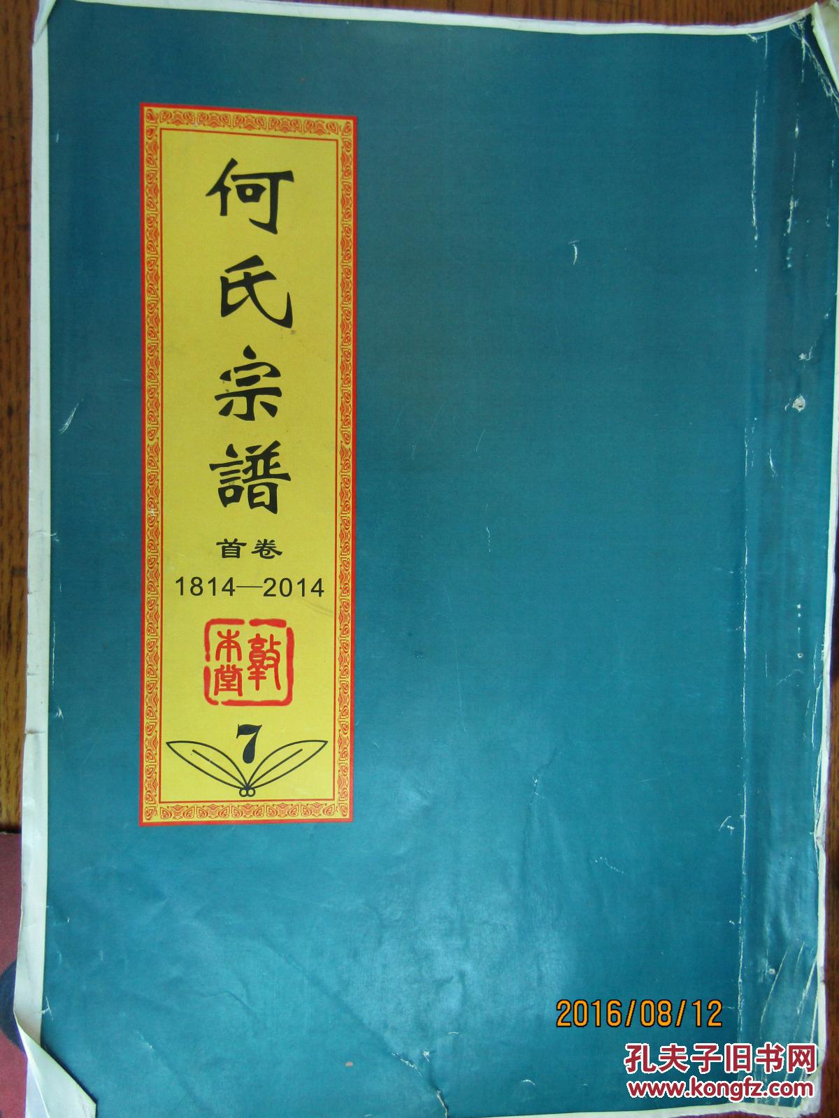 家谱族谱类:湖北鄂州 何氏宗谱[存16本]