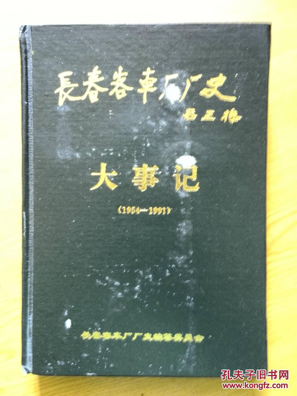 长春客车厂厂史 大事记(1954--1991)