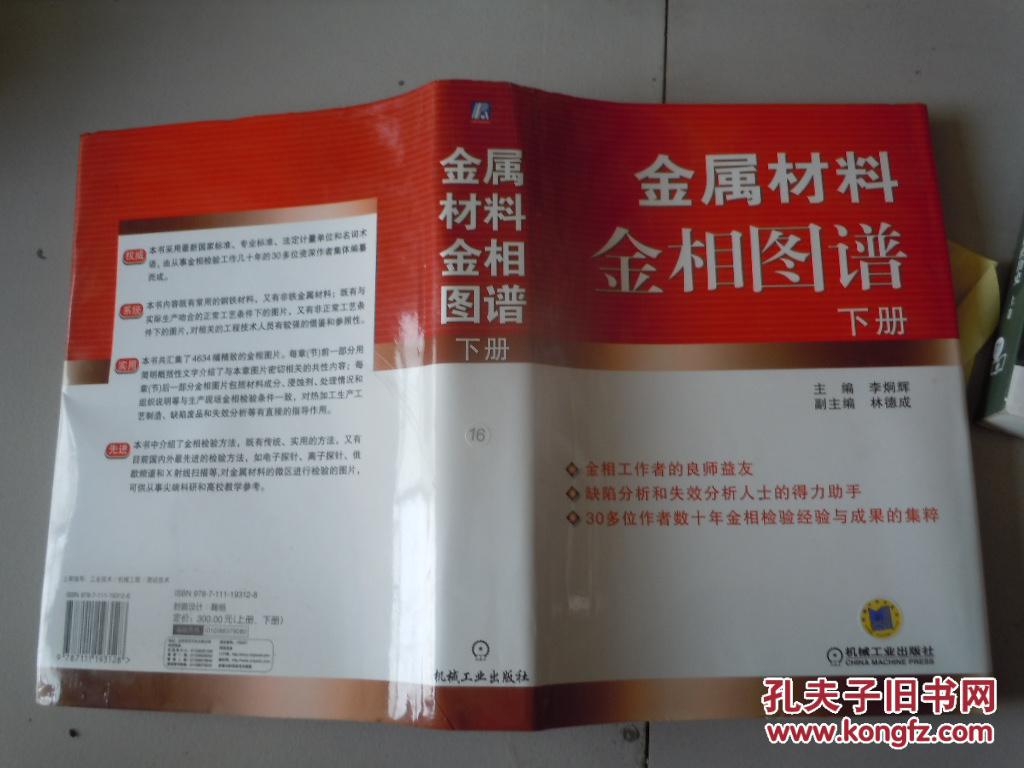 金属材料金相图谱·(下册)