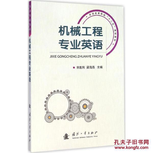 二手机械工程专业英语 宋胜利,梁海燕 978711
