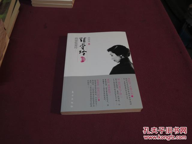 西望张爱玲:张爱玲传【东方出版社】