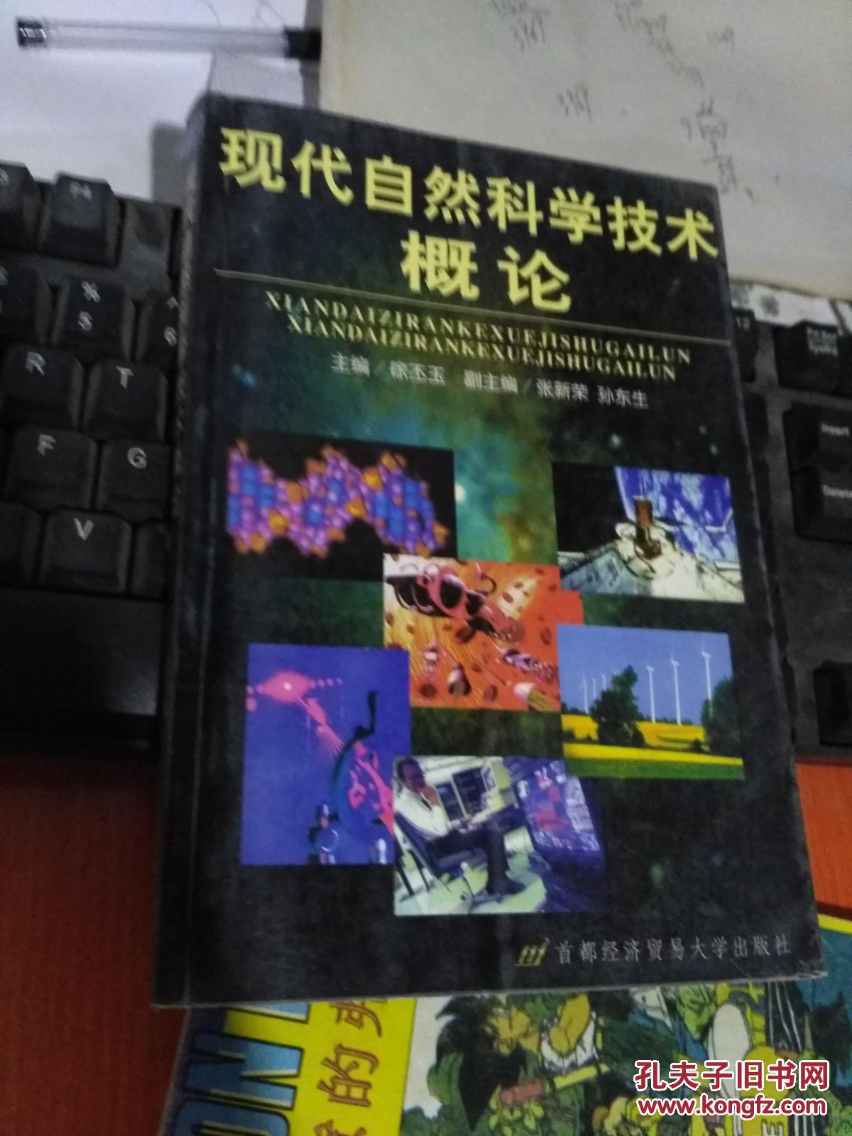 现代自然科学技术概论