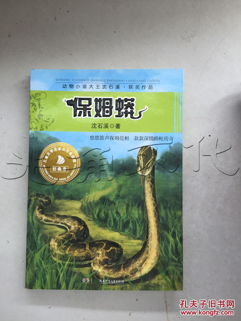 保姆蟒