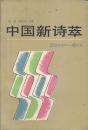 中国新诗萃（20世纪初叶——40年代）